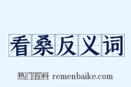 看桑反义词是什么意思的图片